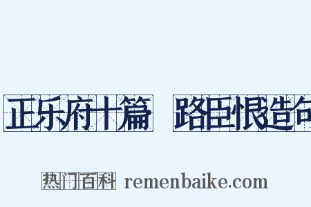 正乐府十篇·路臣恨造句是什么意思的图片